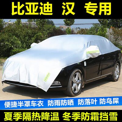比亚迪汉DM汉EV遮阳挡汽车专用防晒隔热罩遮阳帘半罩车衣雪挡罩套