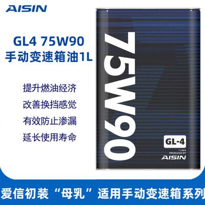 爱信手动变速箱油齿轮油75W-90合成型汽车手波箱油差速器后桥油1L