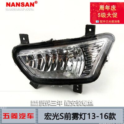 适用五菱宏光S前雾灯总成13141516款宏光S雾灯防雾灯罩总成N65 C
