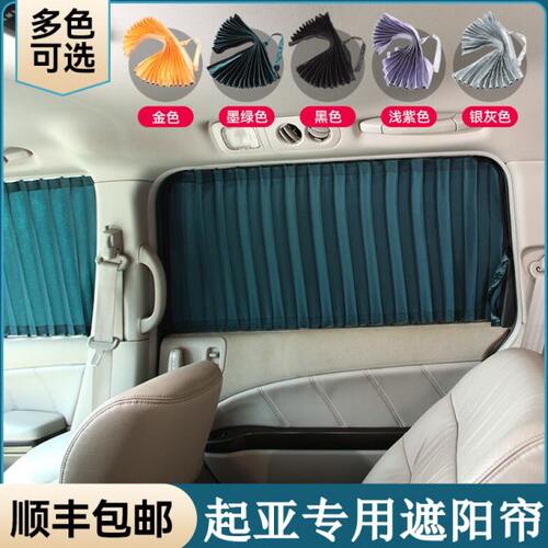 起亚KX7KX1奕跑锐欧焕驰KXCROSS嘉华秀儿佳乐汽车窗帘遮阳帘防晒