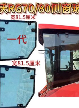雷沃收割机配件原厂侧窗玻璃左窗玻璃钢化玻璃RG70/80领航金刚版