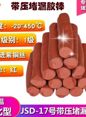 JD17#带压堵漏胶棒密封胶注剂红色棕色高温烘缸罐胶TXY卡具注胶