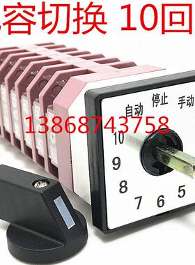 LW112 LW38A LW12-16 TM706 707/7 十10回路电容柜切换转换开关