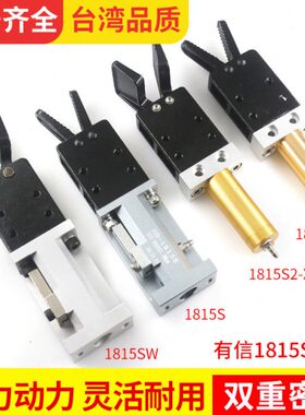 注塑机有信机械手夹具气动水口夹爪1815S/W圆杆气缸1815S1/S2夹具