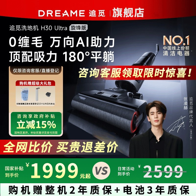 【国补15%】追觅洗地机吸拖一体H30Ultra旋锋版U防缠割毛躺平洗烘