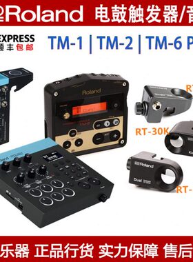 Roland罗兰TM1/2/6 PRO电鼓音源RT30H/HR/K/Mics通军鼓底鼓触发器
