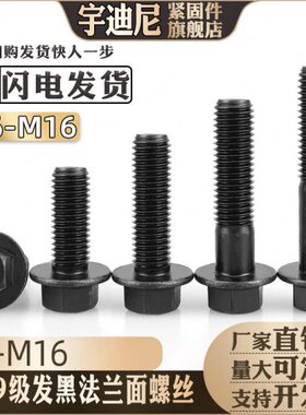 汽配螺丝6面M8厘M10小头螺丝Q184黑色10.9级六角法兰螺栓GB5787外