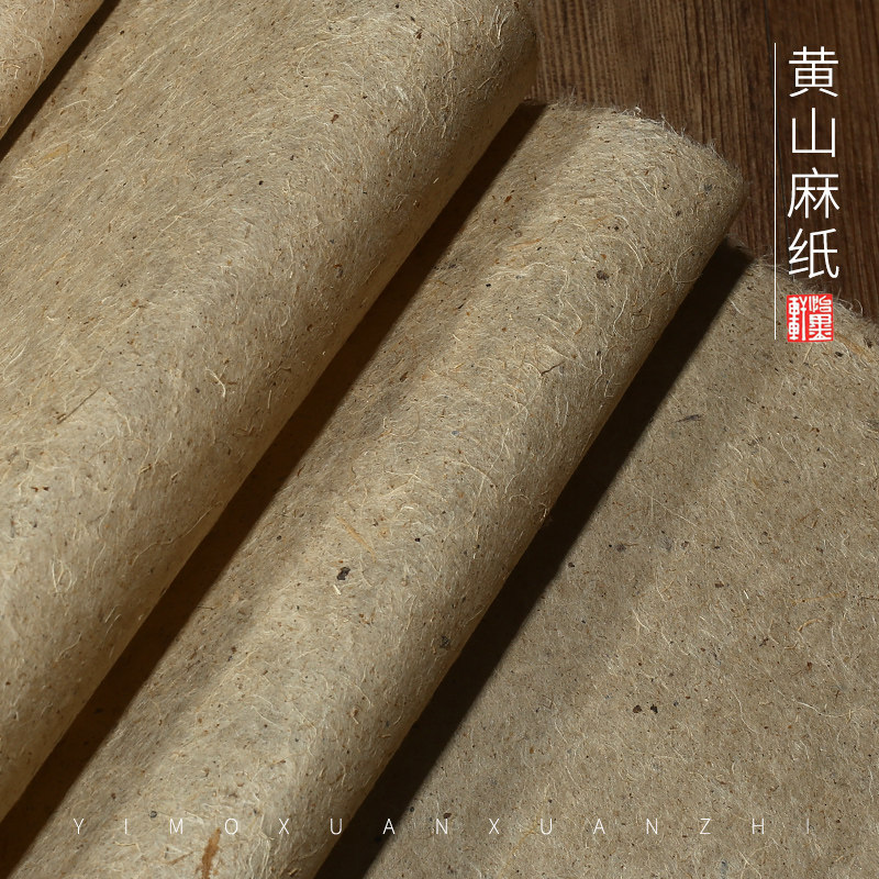 怡墨轩黄山麻纸西和h麻纸纯构皮宣纸