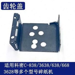 869 8710 8720 科密C638 968 699 Z600 9915碎纸机齿轮罩 838