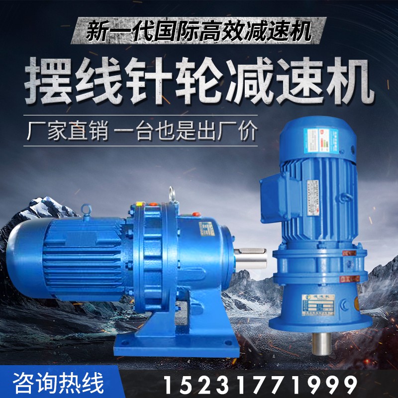 摆线针轮减速机(卧式/立式)/XWD/BWD/XLD/BLD/2/3/4T/5/6/7/8/9