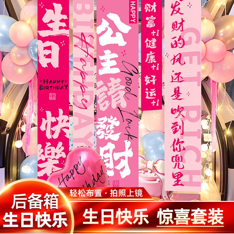 生日快乐条幅汽车后n备箱惊喜布置车尾箱浪漫表白气球装饰男女朋