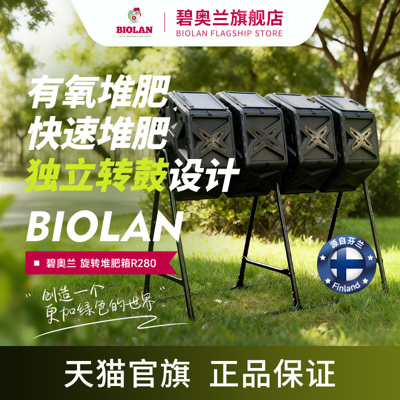Biolan碧奥兰R280旋转堆肥户外花园庭院落叶沤肥桶发酵箱有机肥