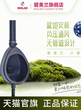 Biolan碧奥兰无水马桶芬兰设计小便斗生态厕所无需用水环保节约