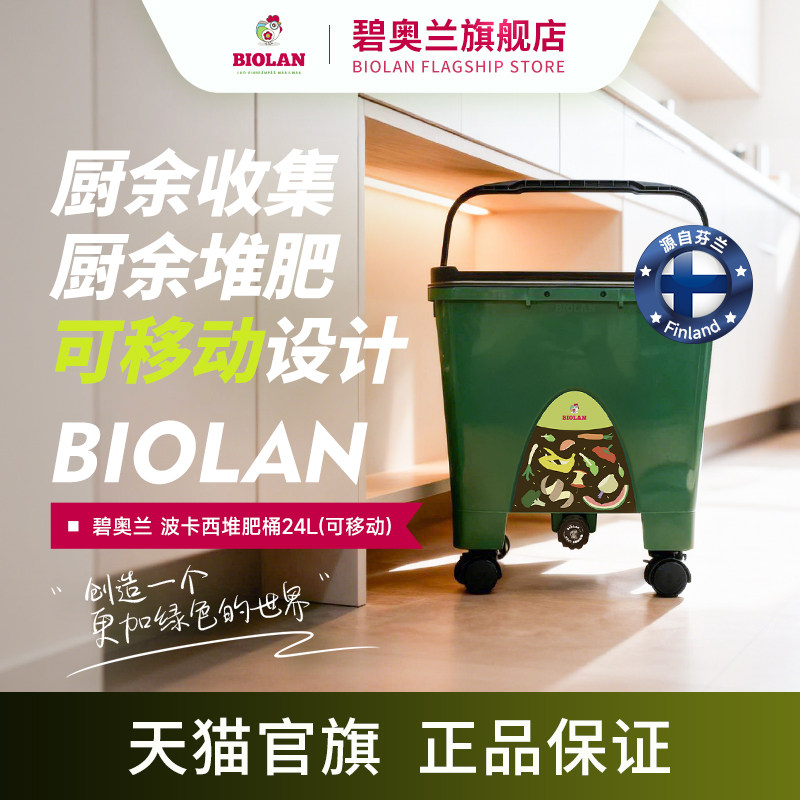 Biolan碧奥兰24L波卡西厨余垃圾堆肥桶家用小型沤肥箱发酵有机肥