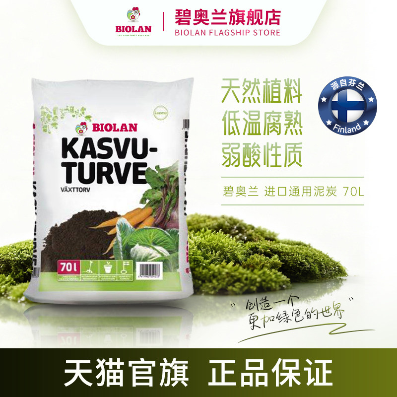 Biolan碧奥兰芬兰进口通用泥炭天然植料家用介质弱酸性种植营养土