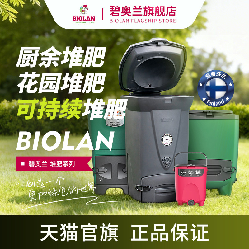 Biolan碧奥兰堆肥箱户外花园庭院大号堆肥桶沤肥发酵厨余有机肥料