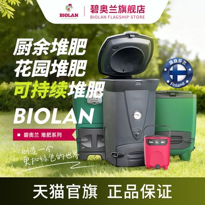 Biolan碧奥兰堆肥箱户外花园庭院大号堆肥桶沤肥发酵厨余有机肥料