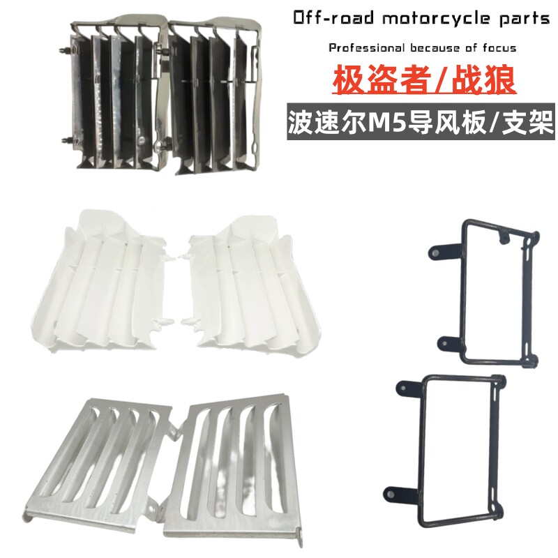适用波速尔泰坦M1M2M4M5极盗者战狼水箱导风板 铝合金车架护板 叶
