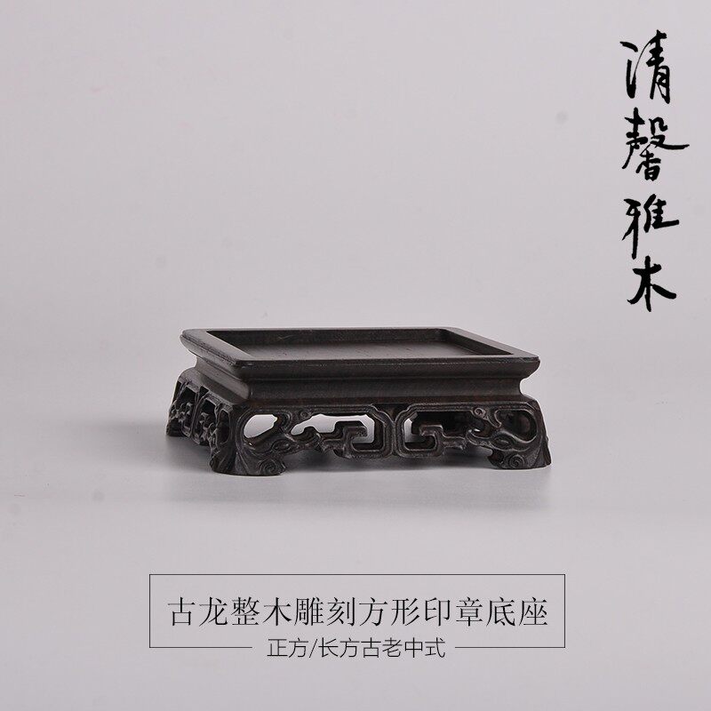 黑檀整木明清古典古玩微型盆景奇石玉器玉玺印章摆件底座红木托架
