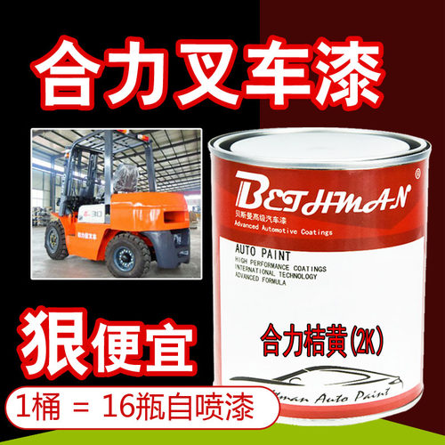 合力叉车专用漆 合力桔黄 原厂车漆合力灰桔红划痕防锈防腐金属漆