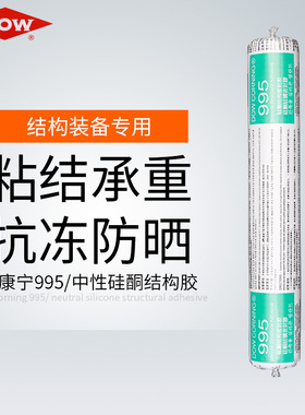 道康宁进口玻璃胶防水密封胶耐候995中性硅酮结构胶快干型黑色