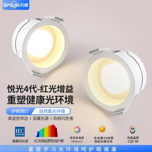 闪浦悦光4代全光谱护眼led筒灯天花灯嵌入式Ra98无频闪蓝光危害