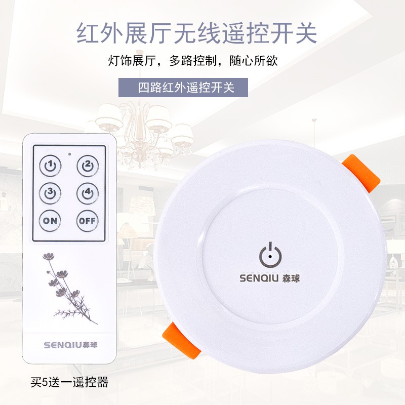 森球灯具店展厅专用遥控开关四路大功率红外数字遥控灯具展厅专用