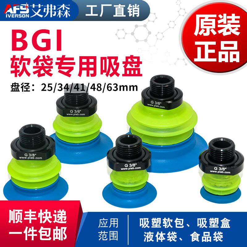 AFS艾弗森 软袋真空吸盘BGI25/34/41/48/63/80液体袋食品袋码垛机