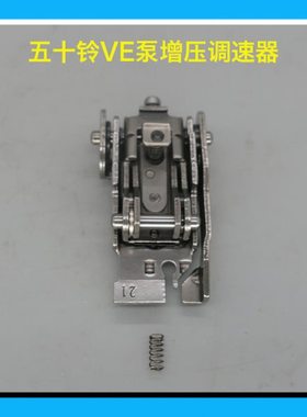 五十铃VE泵增压调速器普通调速器校油泵小配件