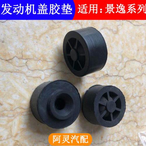 适用东风风行T5 EVOT5LSX6景逸X6发动机盖胶套缓冲胶敦橡胶垫胶粒