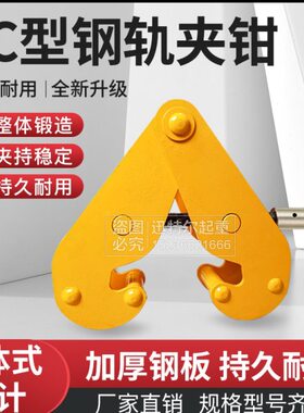 加固耐用钢轨夹钳轨道夹持器工字钢夹钳YC型钢板钳1T2吨5吨起重钳