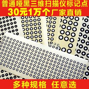 三维扫描仪标记点 哑光黑圆点标记 抄数机标志点