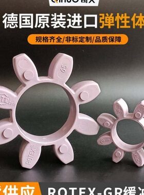 德国KTR原装ROTEX弹性垫GR缓冲体GS联轴器胶垫192428384248557590