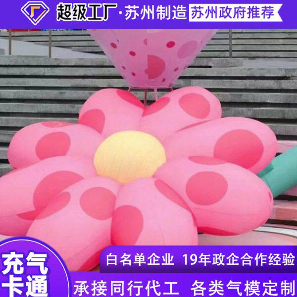 厂家定制卡通花朵气模模型春天花朵户外商场广场美陈装饰道具