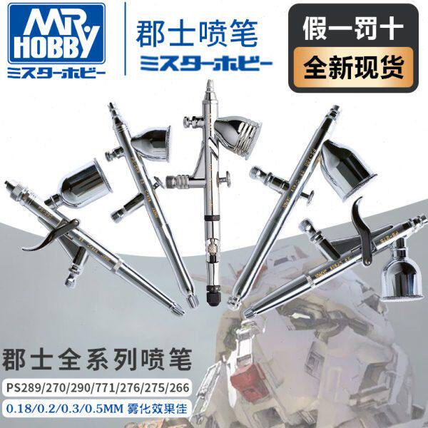 郡士喷笔 高达模型上色PS289/270/771/266/275/290 0.2/0.3/0.5mm