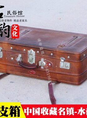 老上海旧皮箱老皮箱复古摄影道具箱子民国怀旧老物件老式手提箱