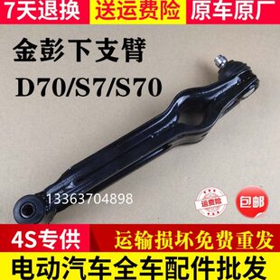 适配于金彭D70下支臂下摆臂金鹏电动四轮车S7 S70下支臂D70下摆臂