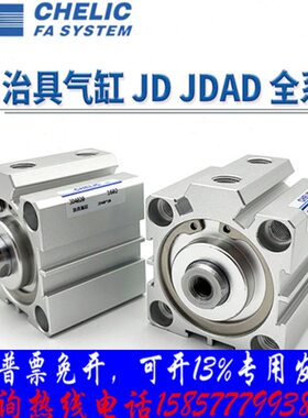 气立可CHELIC治具气缸JD系列JDD/JDAD/JD50*50-S-B-LB JD63*5-S-B