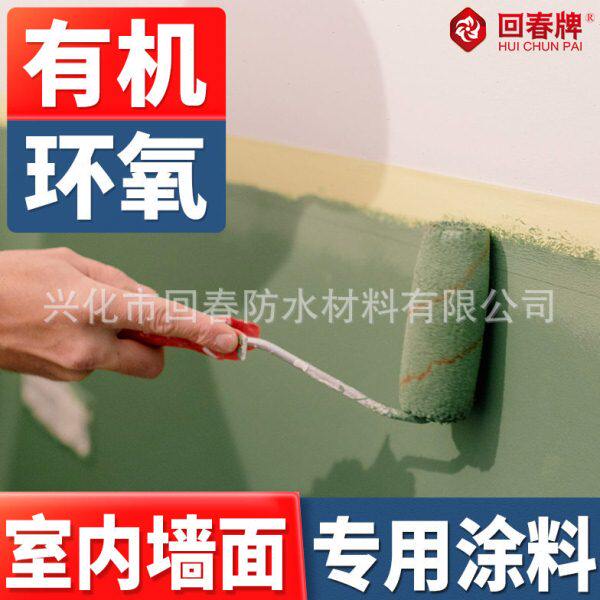 环氧树脂墙面漆 室内家用卫生间毛坯房防水防霉自刷水泥 墙面涂料
