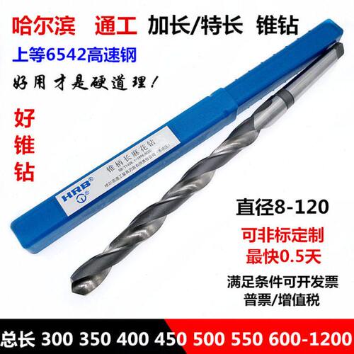哈尔滨通工加长锥钻 特长锥柄钻头10 12 13 14 15 16 17 18 19 20