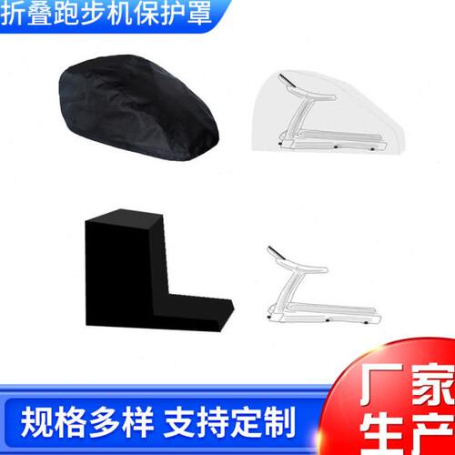 折叠跑步机保护罩 慢跑机室内户外健身器罩 慢跑机防尘罩