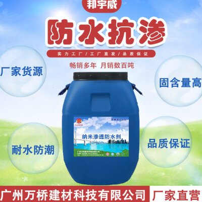 邦宇威纳米渗透防水剂防水涂料厨房厕所楼顶水池补漏防潮抗渗材料