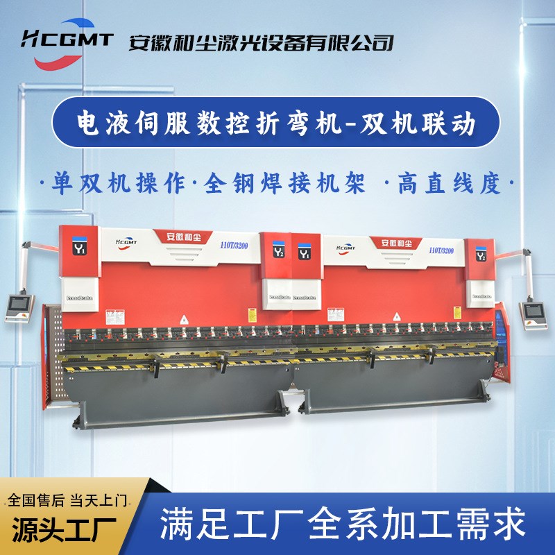 安徽和尘 不锈钢冷板铝合金钣金 双机联动电液伺服同步数控折弯机