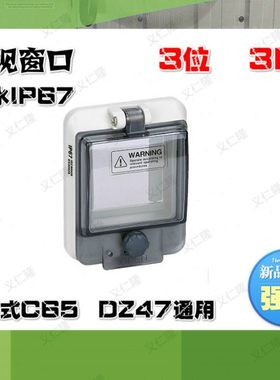 NP4-3B开关窗口C65/ DZ47带导轨防水窗口3位3P 箱窗口透视窗口