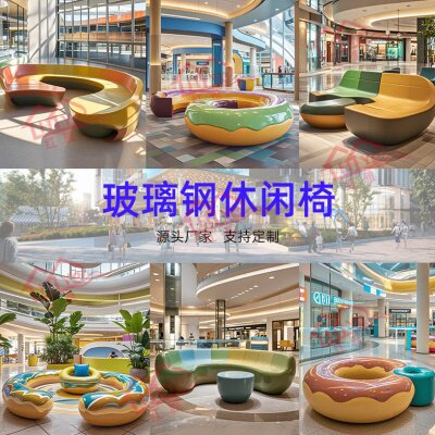 创意玻璃钢彩绘休闲座椅商场酒店公共休息弧形坐凳户外异形长条椅