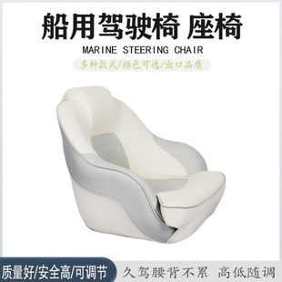 游艇驾驶椅 船用快艇配件座椅 路亚艇铝合金钓鱼船豪华船长驾驶