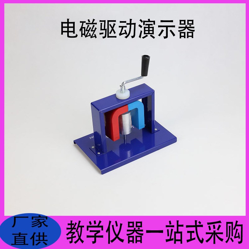教学仪器电磁驱动演示器高中物理电磁学实验演示旋转磁场原理教具