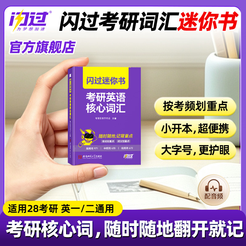 【闪过官方店】2028考研词汇闪过迷你书便携掌中宝核心词汇高频词汇随身记英语一英语二考研英语大纲考频乱序版口袋书图片