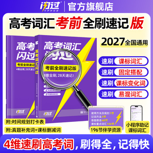 【考前冲刺】2027高考词汇闪过速刷版高中英语高频词汇手册单词书高三3500词乱序版词根词缀联想记忆法单词速刷版教辅资料书