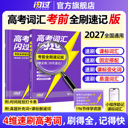考前背单词就选闪过高中+初中